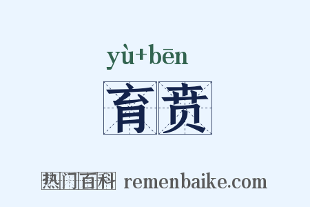 育贲是什么意思的图片
